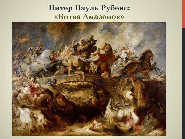 Питер Пауль Рубенс: «Битва Амазонок» 