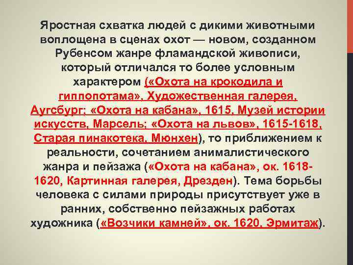 Яростная схватка людей с дикими животными воплощена в сценах охот — новом, созданном Рубенсом