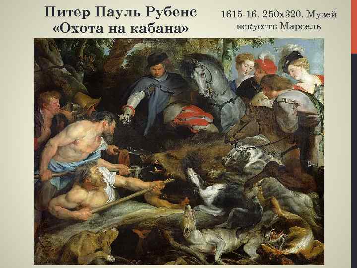 Питер Пауль Рубенс «Охота на кабана» 1615 -16. 250 х320. Музей искусств Марсель 