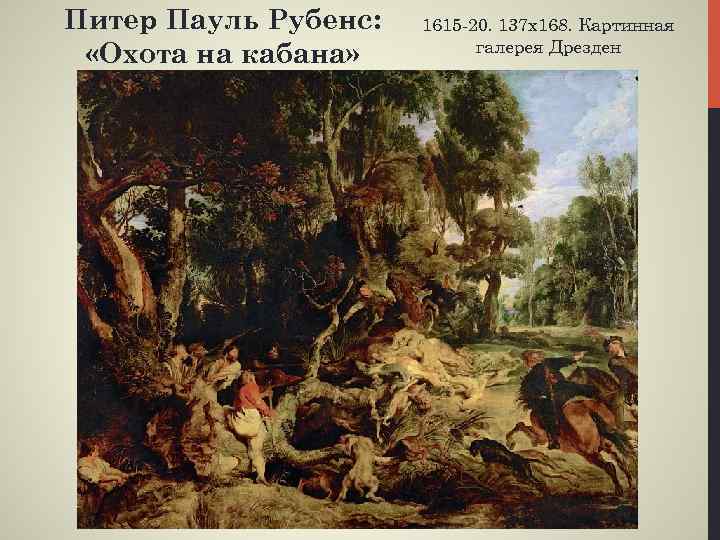 Питер Пауль Рубенс: «Охота на кабана» 1615 -20. 137 х168. Картинная галерея Дрезден 