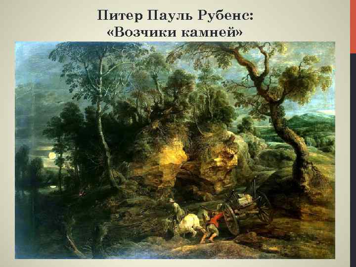 Питер Пауль Рубенс: «Возчики камней» 
