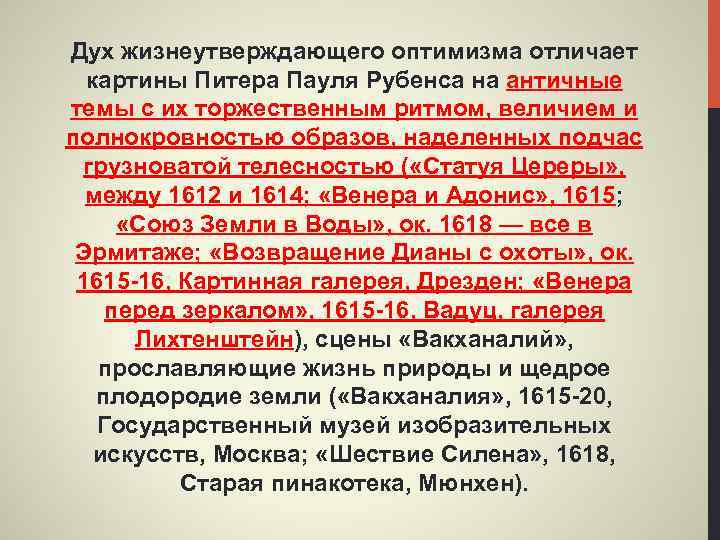 Дух жизнеутверждающего оптимизма отличает картины Питера Пауля Рубенса на античные темы с их торжественным