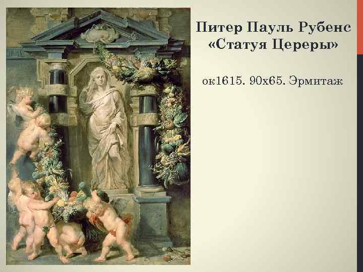 Питер Пауль Рубенс «Статуя Цереры» ок 1615. 90 х65. Эрмитаж 