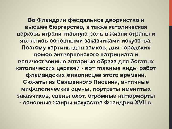 Во Фландрии феодальное дворянство и высшее бюргерство, а также католическая церковь играли главную роль