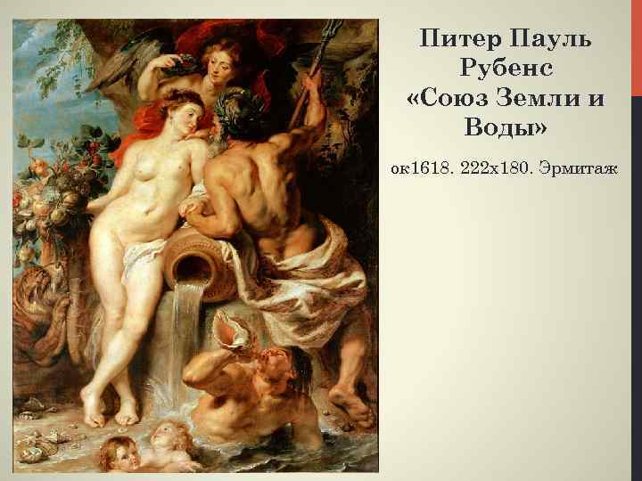 Питер Пауль Рубенс «Союз Земли и Воды» ок 1618. 222 х180. Эрмитаж 