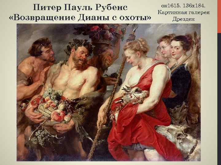 Питер Пауль Рубенс «Возвращение Дианы с охоты» ок 1615. 136 х184. Картинная галерея Дрезден
