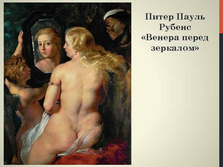 Питер Пауль Рубенс «Венера перед зеркалом» 