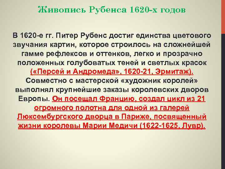 Живопись Рубенса 1620 -х годов В 1620 -е гг. Питер Рубенс достиг единства цветового