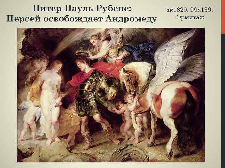 Питер Пауль Рубенс: Персей освобождает Андромеду ок 1620. 99 х139. Эрмитаж 