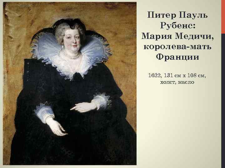 Питер Пауль Рубенс: Мария Медичи, королева-мать Франции 1622, 131 см x 108 см, холст,