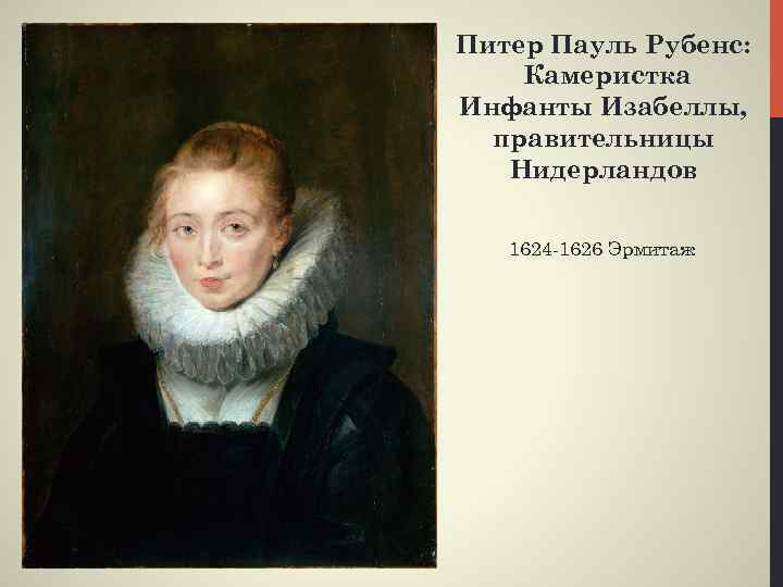 Питер Пауль Рубенс: Камеристка Инфанты Изабеллы, правительницы Нидерландов 1624 -1626 Эрмитаж 