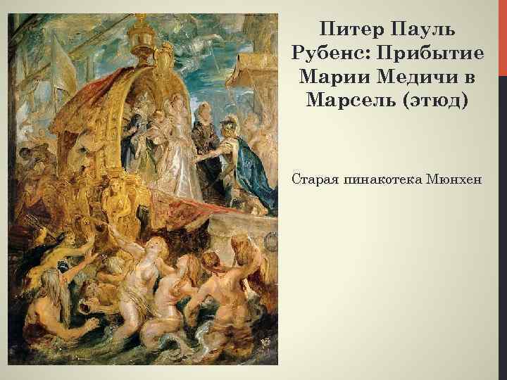 Картина прибытие марии медичи в марсель