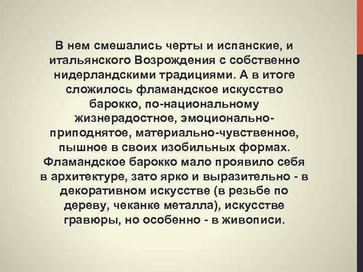 В нем смешались черты и испанские, и итальянского Возрождения с собственно нидерландскими традициями. А