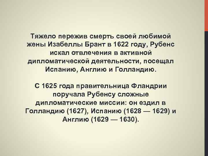 Тяжело пережив смерть своей любимой жены Изабеллы Брант в 1622 году, Рубенс искал отвлечения