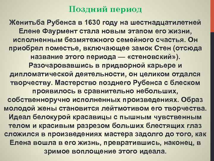 Поздний период Женитьба Рубенса в 1630 году на шестнадцатилетней Елене Фаурмент стала новым этапом
