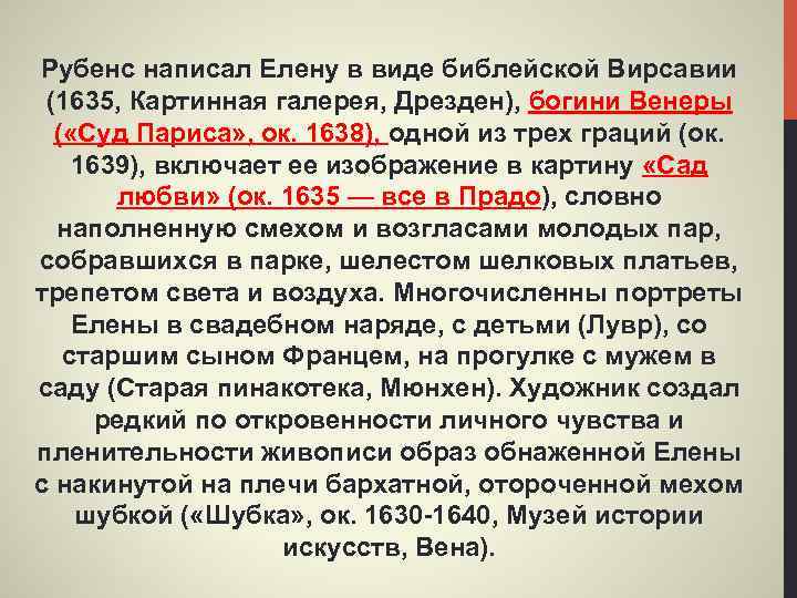 Рубенс написал Елену в виде библейской Вирсавии (1635, Картинная галерея, Дрезден), богини Венеры (