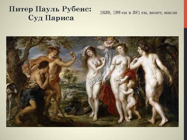 Питер Пауль Рубенс: Суд Париса 1638, 199 см x 381 см, холст, масло 