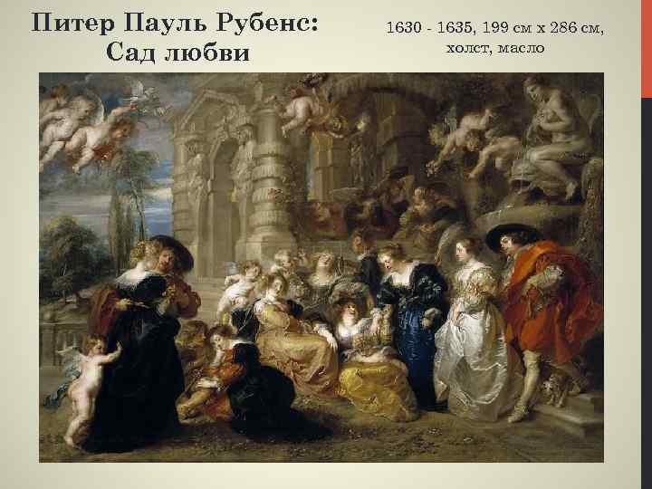 Питер Пауль Рубенс: Сад любви 1630 - 1635, 199 см x 286 см, холст,