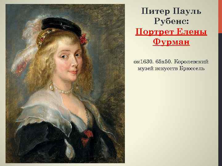 Питер Пауль Рубенс: Портрет Елены Фурман ок 1630. 65 х50. Королевский музей искусств Брюссель