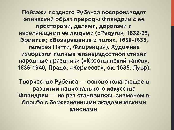 Пейзажи позднего Рубенса воспроизводят эпический образ природы Фландрии с ее просторами, далями, дорогами и