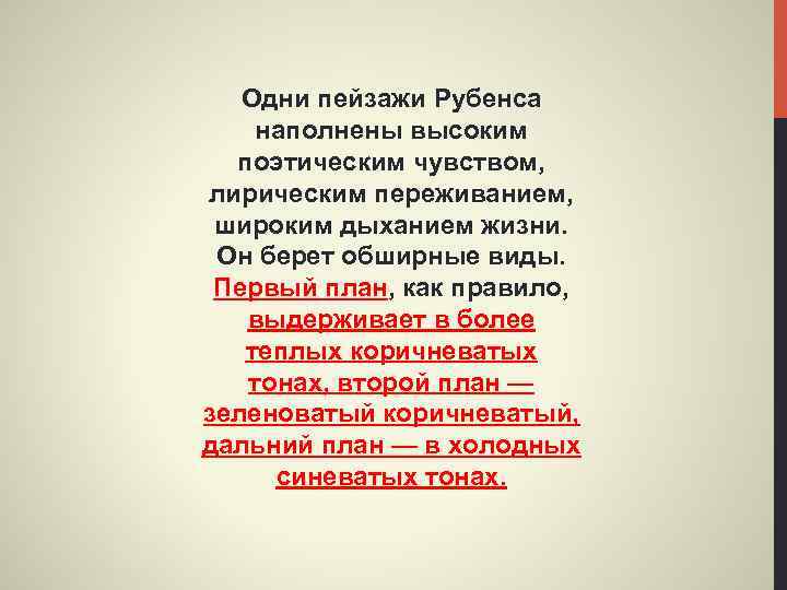 Одни пейзажи Рубенса наполнены высоким поэтическим чувством, лирическим переживанием, широким дыханием жизни. Он берет