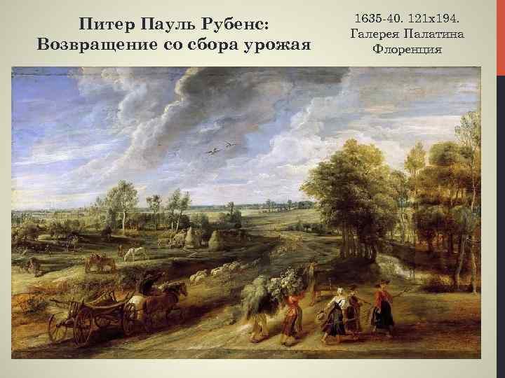 Питер Пауль Рубенс: Возвращение со сбора урожая 1635 -40. 121 х194. Галерея Палатина Флоренция