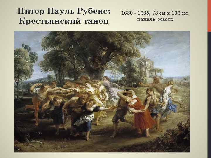 Питер Пауль Рубенс: Крестьянский танец 1630 - 1635, 73 см x 106 см, панель,