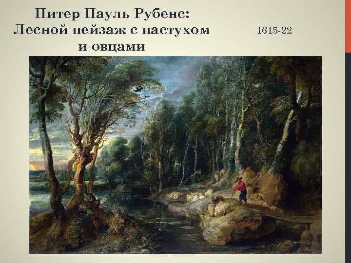 Питер Пауль Рубенс: Лесной пейзаж с пастухом и овцами 1615 -22 