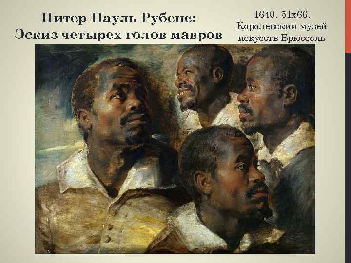 Питер Пауль Рубенс: Эскиз четырех голов мавров 1640. 51 х66. Королевский музей искусств Брюссель