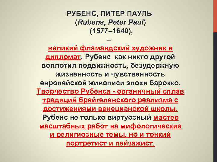 РУБЕНС, ПИТЕР ПАУЛЬ (Rubens, Peter Paul) (1577– 1640), – великий фламандский художник и дипломат.