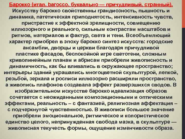 Барокко (итал. barocco, буквально — причудливый, странный), Искусству барокко свойственны грандиозность, пышность и динамика,