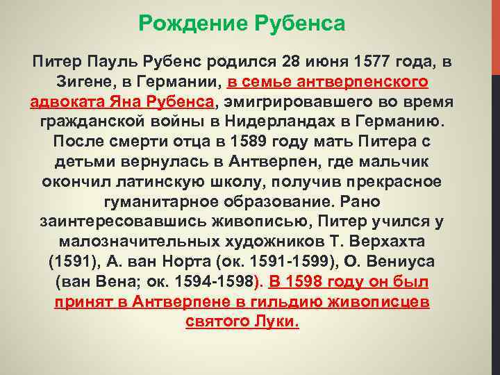 Рождение Рубенса Питер Пауль Рубенс родился 28 июня 1577 года, в Зигене, в Германии,