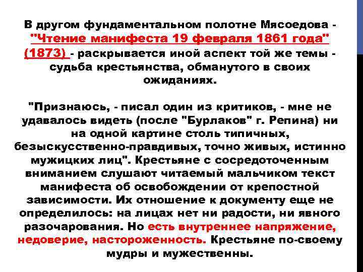 В другом фундаментальном полотне Мясоедова - 