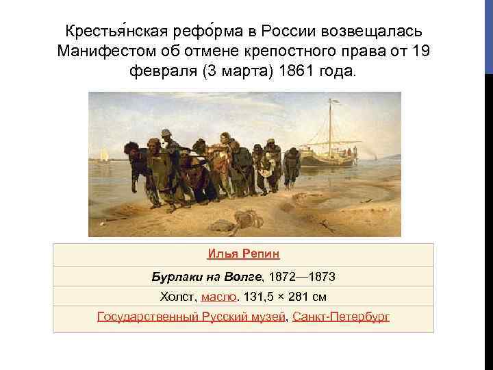 Крестья нская рефо рма в России возвещалась Манифестом об отмене крепостного права от 19