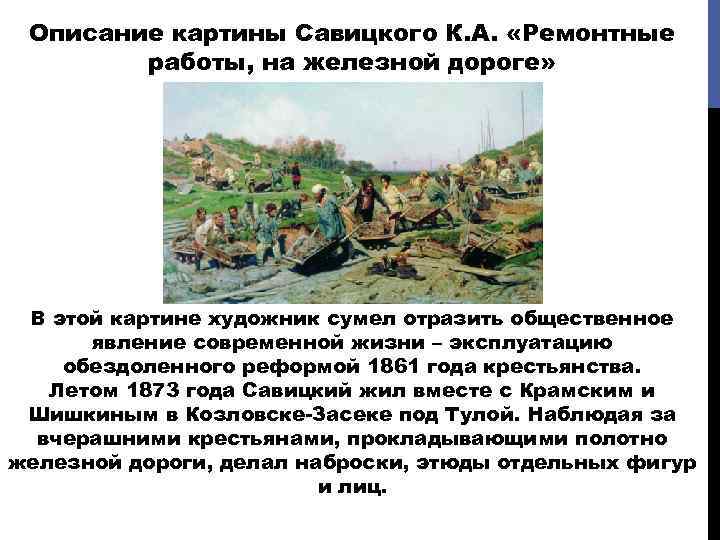 Описание картины Савицкого К. А. «Ремонтные работы, на железной дороге» В этой картине художник