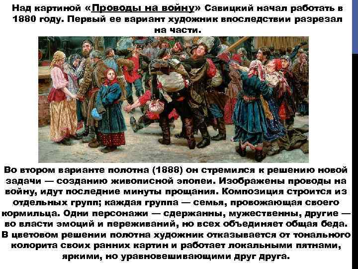 Над картиной «Проводы на войну» Савицкий начал работать в 1880 году. Первый ее вариант