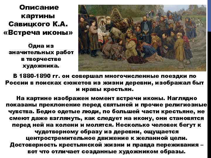 Описание картины Савицкого К. А. «Встреча иконы» Одна из значительных работ в творчестве художника.