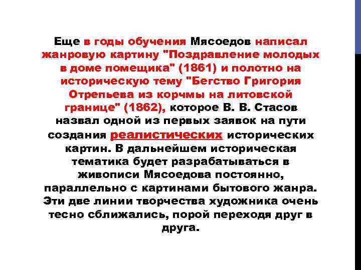 Еще в годы обучения Мясоедов написал жанровую картину 