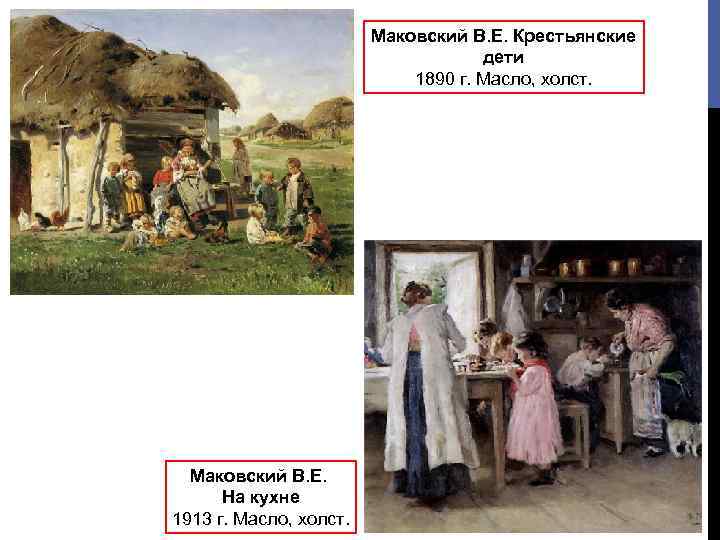 Маковский В. Е. Крестьянские дети 1890 г. Масло, холст. Маковский В. Е. На кухне