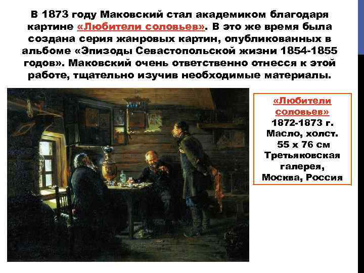 В 1873 году Маковский стал академиком благодаря картине «Любители соловьев» . В это же