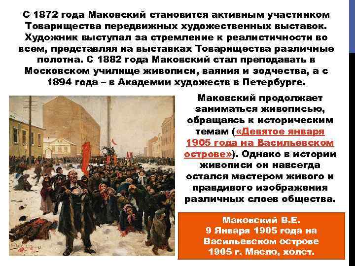 С 1872 года Маковский становится активным участником Товарищества передвижных художественных выставок. Художник выступал за