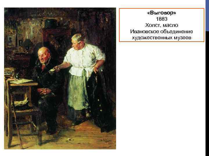  «Выговор» 1883 Холст, масло Ивановское объединение художественных музеев 