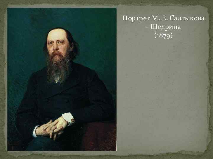 Портрет М. Е. Салтыкова - Щедрина (1879) 