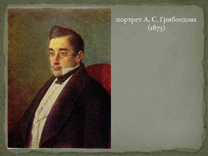 портрет А. С. Грибоедова (1873) 