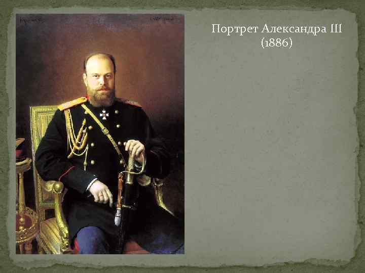 Портрет Александра III (1886) 