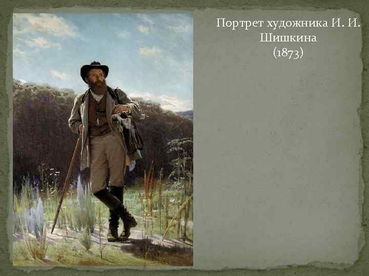 Описание портрета художником. Ива Крамской портрет Шишкина 1873. Иван Крамской портрет Шишкина. Крамской Иван Николаевич портрет Шишкина. Крамской портрет Шишкина 1880.