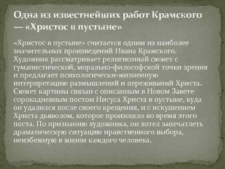 Одна из известнейших работ Крамского — «Христос в пустыне» считается одним из наиболее значительных