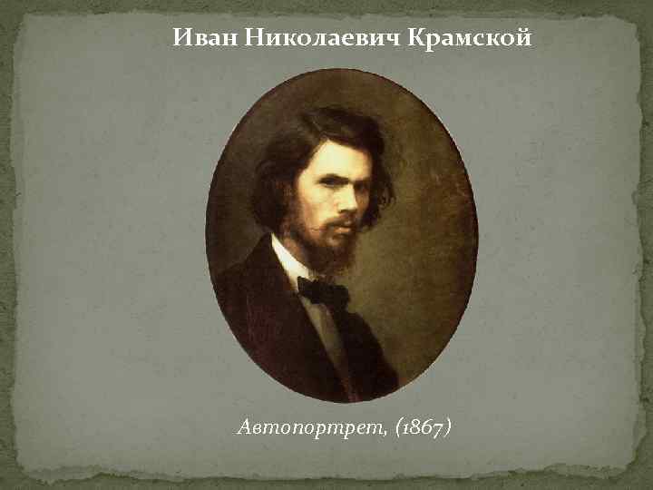 Крамской автопортрет. Крамской автопортрет 1867. Крамской Иван Николаевич автопортрет. Крамской Иван Николаевич в детстве. Крамской Иван Николаевич Pond.