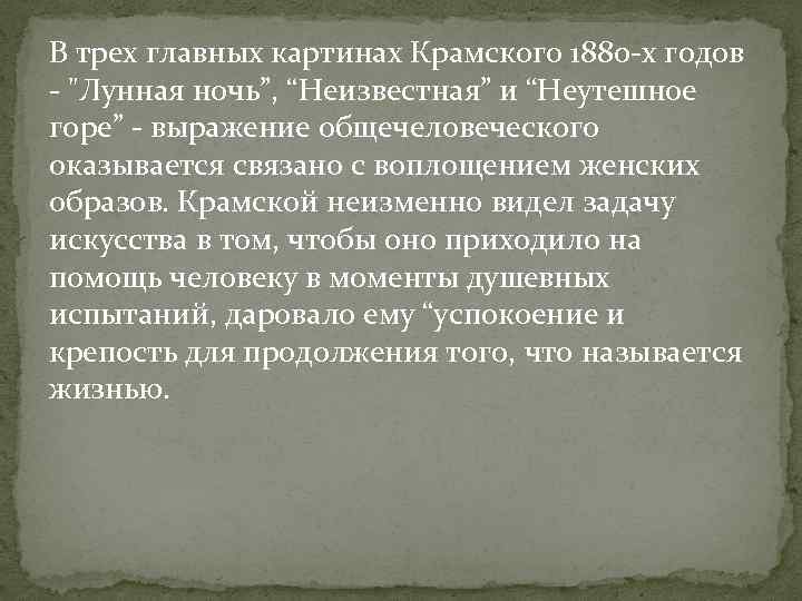 В трех главных картинах Крамского 1880 -х годов - 