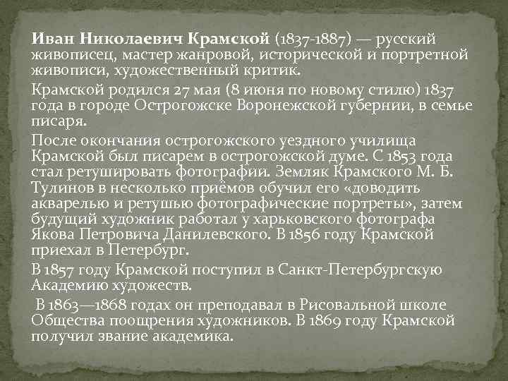 Иван Николаевич Крамской (1837 -1887) — русский живописец, мастер жанровой, исторической и портретной живописи,